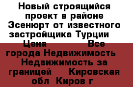 Новый строящийся проект в районе Эсенюрт от известного застройщика Турции. › Цена ­ 59 000 - Все города Недвижимость » Недвижимость за границей   . Кировская обл.,Киров г.